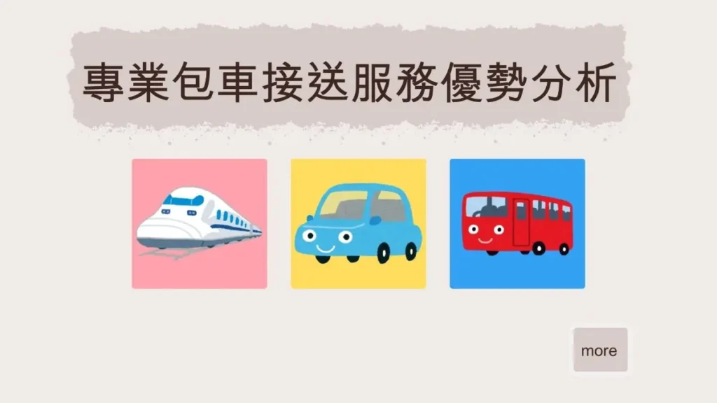 今速搭包車服務