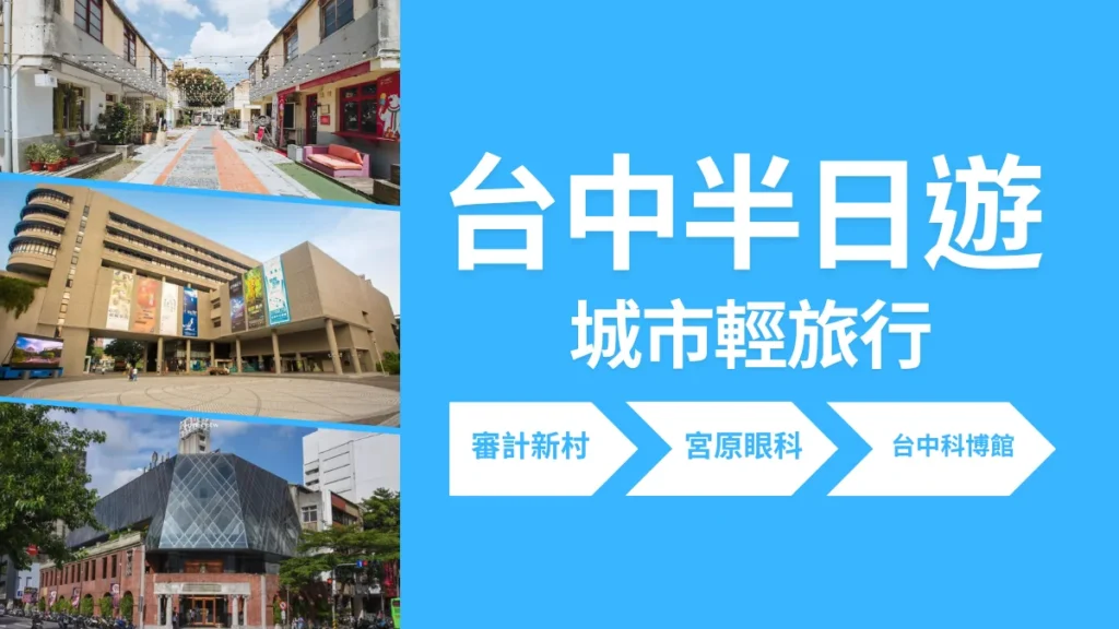台中半日遊推薦