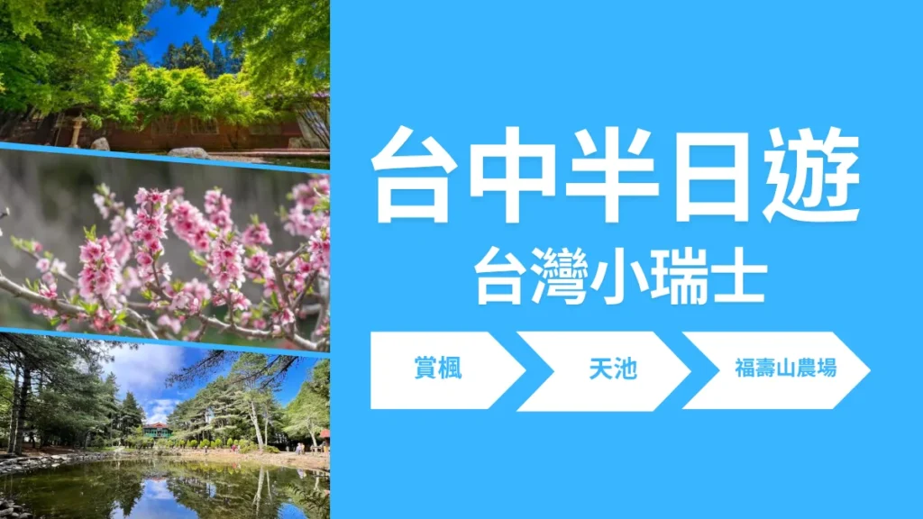 台中包車半日遊福壽山農場