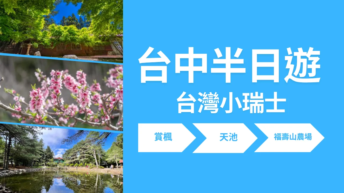 台中包車半日遊福壽山農場