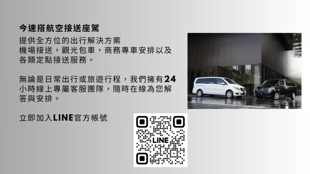 今速搭航空接送座駕