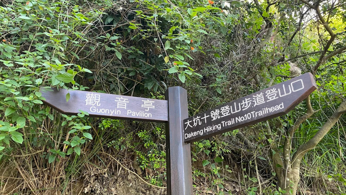 大坑10號步道指引