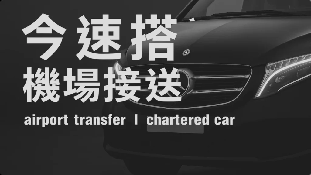 今速搭機場接送
