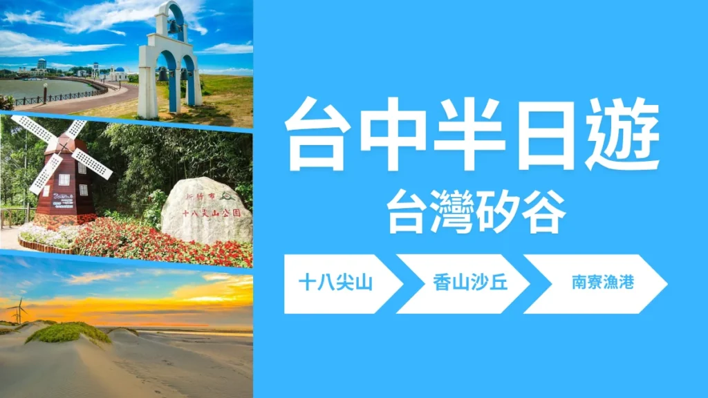 台中包車半日遊新竹