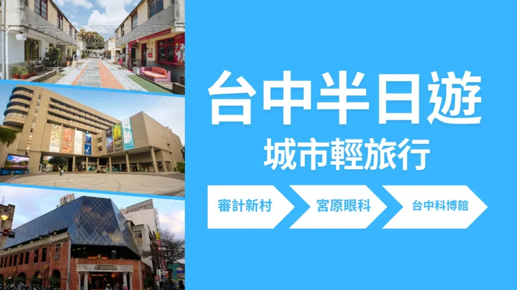 台中半日遊行程推薦