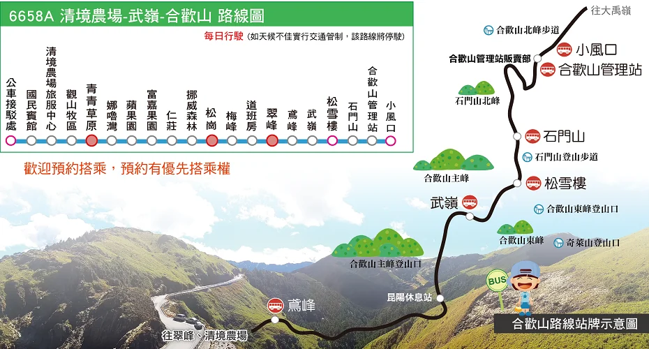 合歡山接駁公車