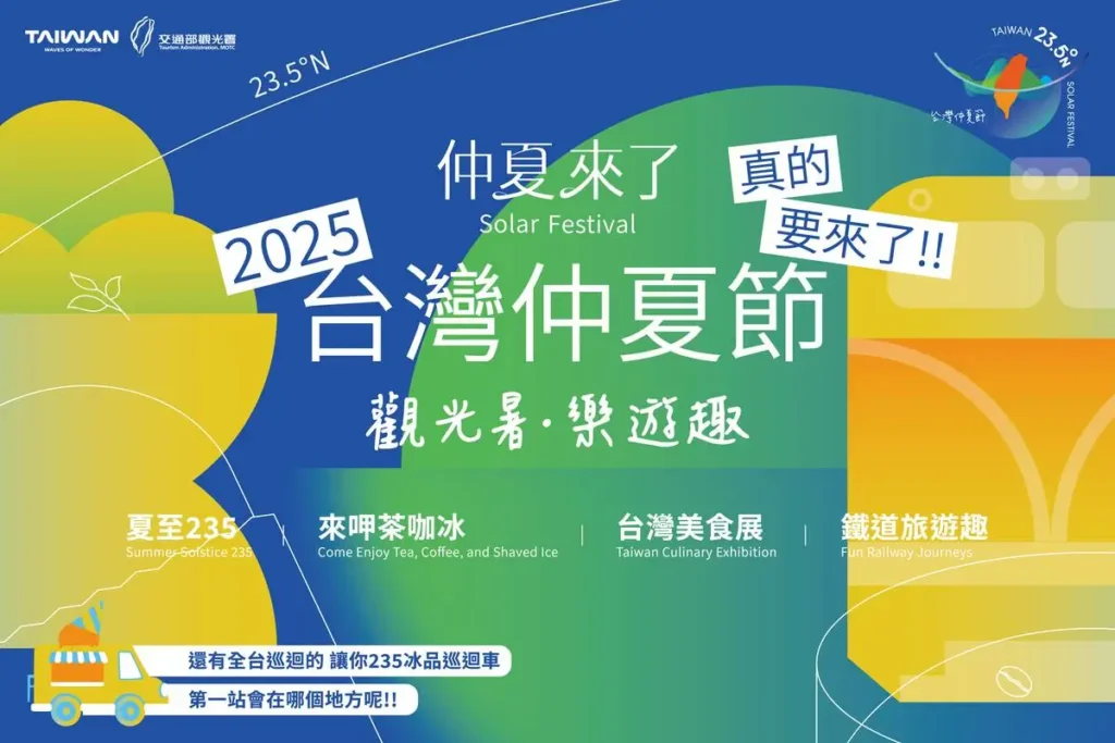 2025台灣仲夏節