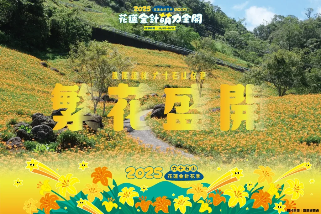 花蓮金針花季-六十石山 赤科山 花蓮金針花季-六十石山 赤科山
