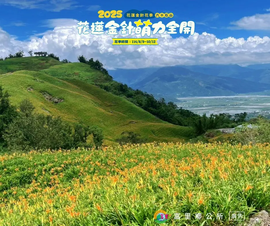 花蓮金針花季-六十石山 赤科山 花蓮金針花季-六十石山 赤科山