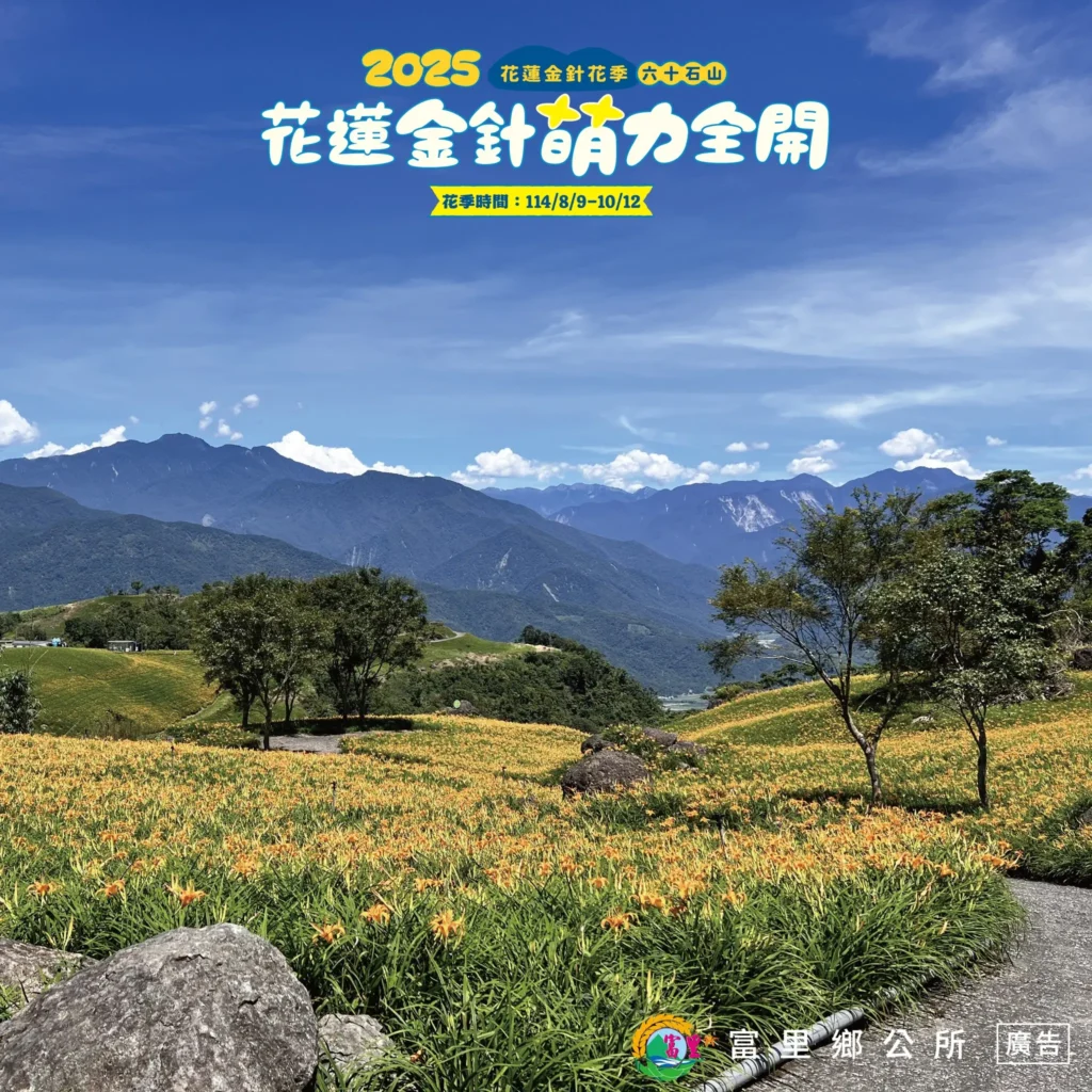 花蓮金針花季-六十石山 赤科山 花蓮金針花季-六十石山 赤科山