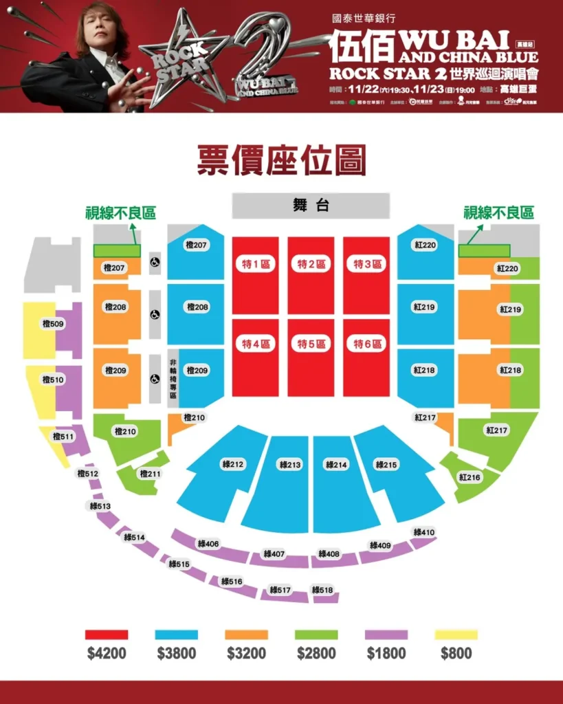 伍佰 & China Blue Rock Star2演唱會-高雄站-票價座位圖