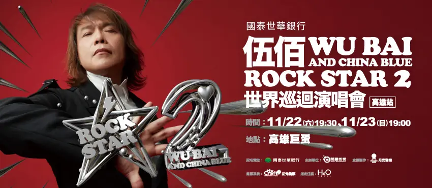 伍佰 & China Blue Rock Star2演唱會-高雄站