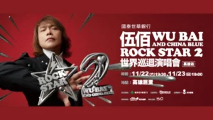 伍佰 ＆ China Blue Rock Star2演唱會-高雄站