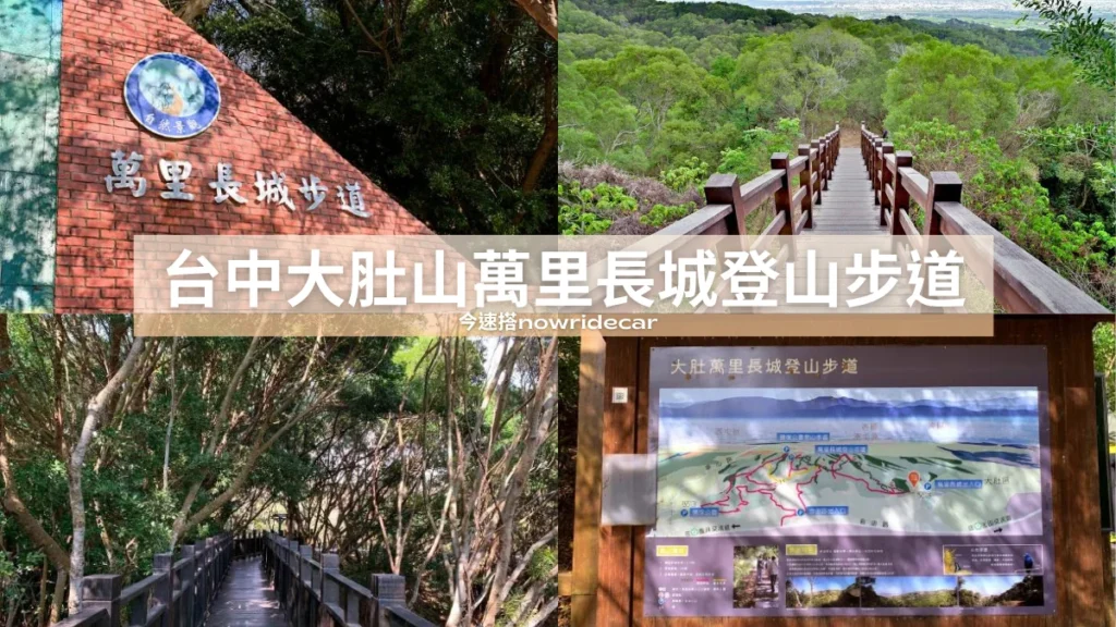 台中大肚山萬里長城登山步道