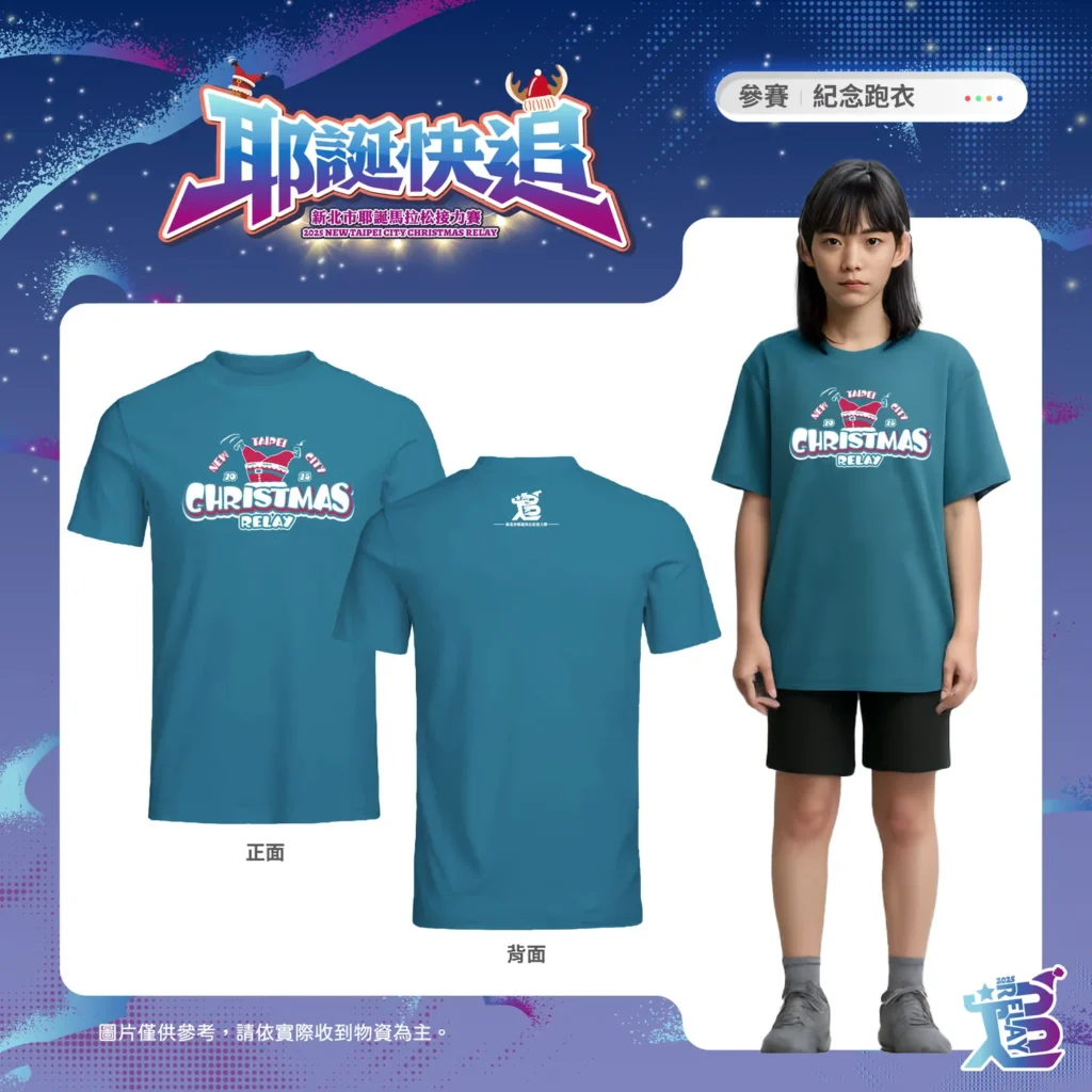 耶誕快追!2025 新北市耶誕馬拉松接力賽-參賽禮-紀念跑衣