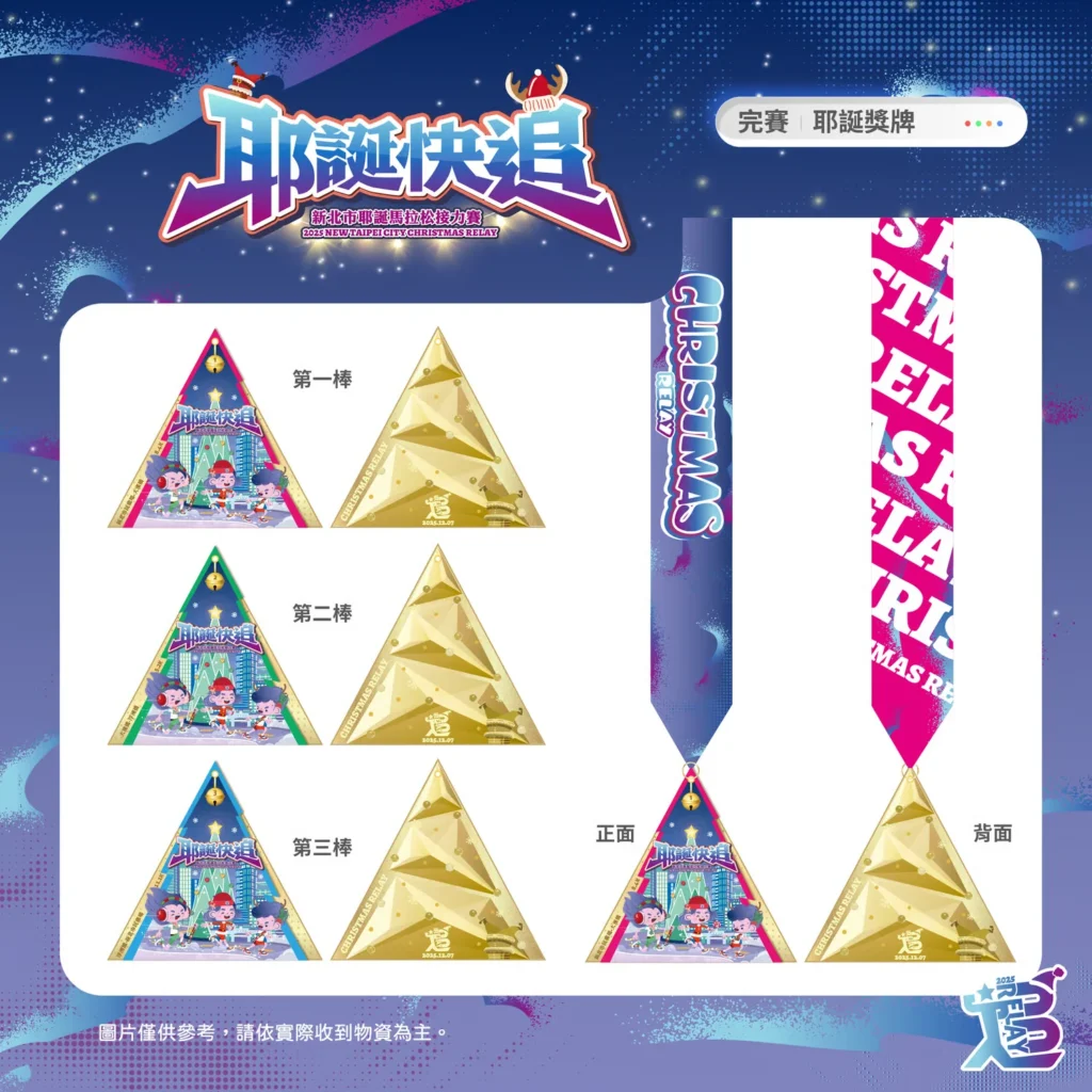 耶誕快追!2025 新北市耶誕馬拉松接力賽-完賽-耶誕獎牌