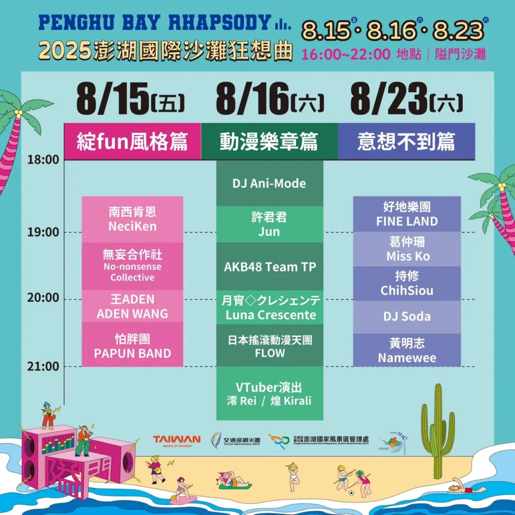 2025 澎湖國際沙灘狂想曲-音樂表演卡司-1 2025 澎湖國際沙灘狂想曲-音樂表演卡司-1