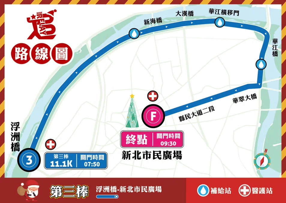耶誕快追!2025 新北市耶誕馬拉松接力賽-活動路線圖-第三棒11.1K