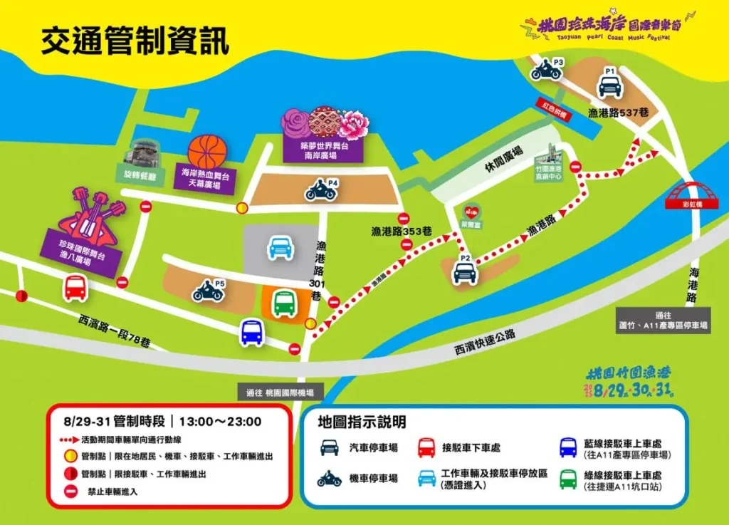 2025 桃園珍珠海岸國際音樂節-交通管制資訊