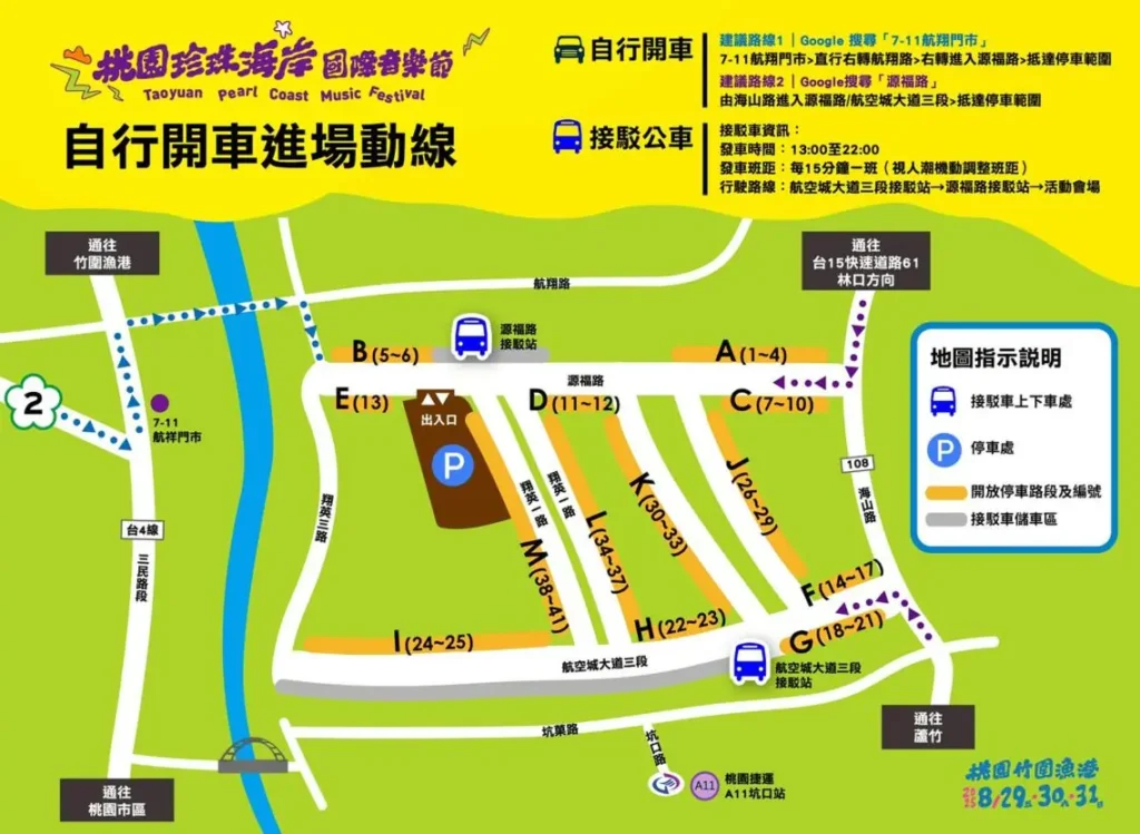 2025 桃園珍珠海岸國際音樂節-自行開車進場路線