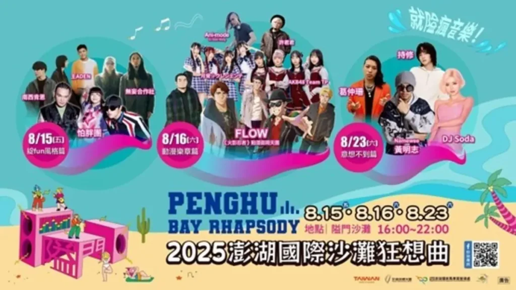 2025 澎湖國際沙灘狂想曲-精選照片