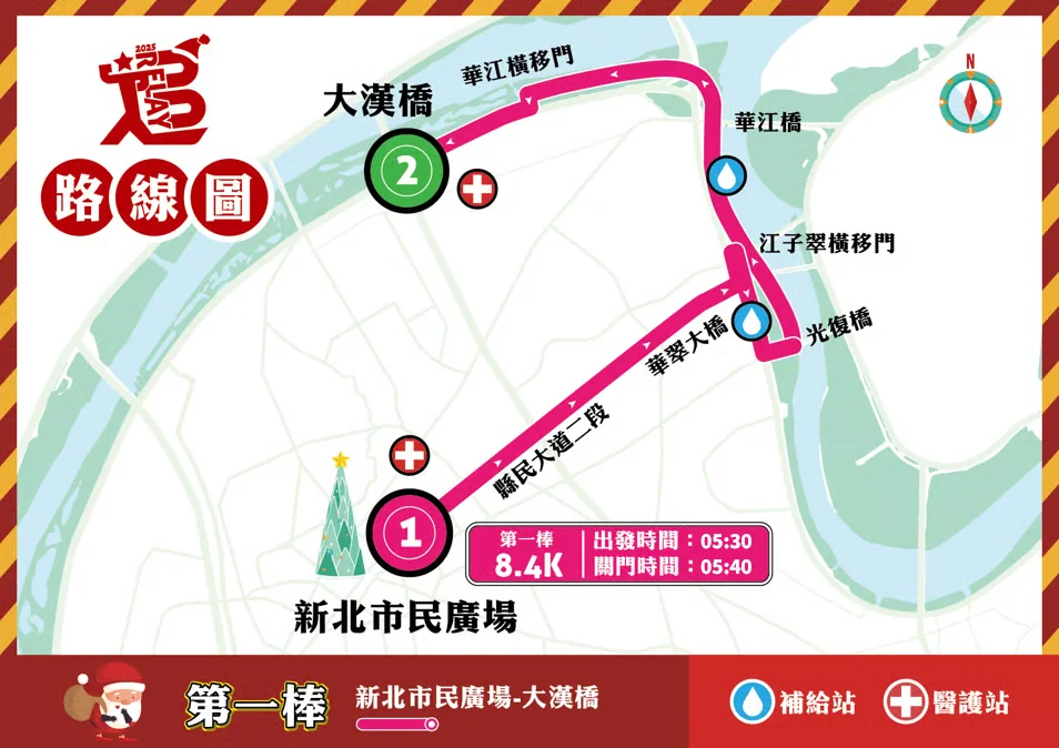 耶誕快追!2025 新北市耶誕馬拉松接力賽-活動路線圖-第一棒8.4K