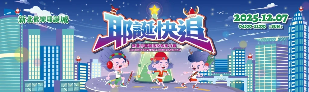 耶誕快追!2025 新北市耶誕馬拉松接力賽-1