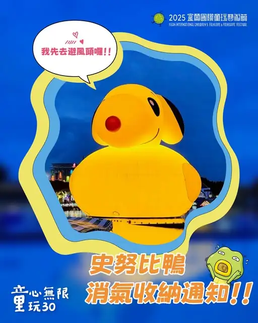 2025 宜蘭國際童玩節活動史努比鴨