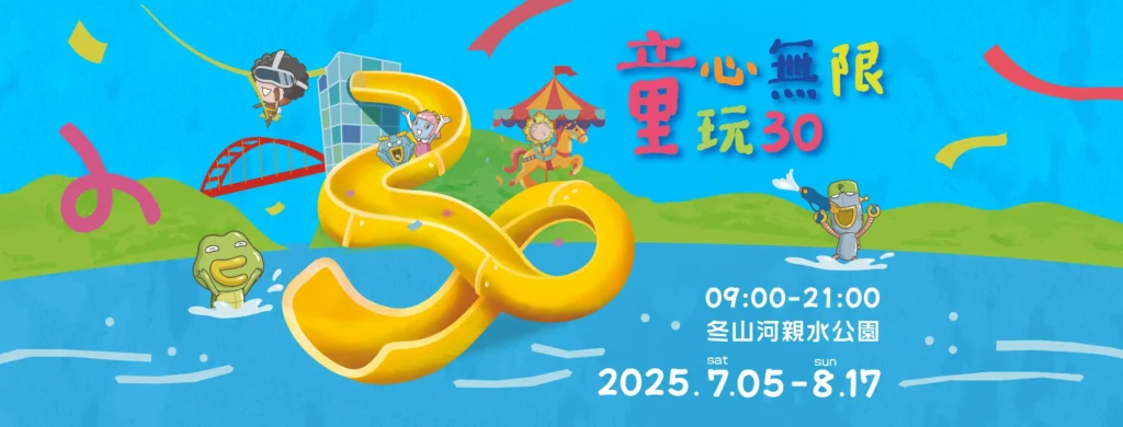 2025 宜蘭國際童玩節活動