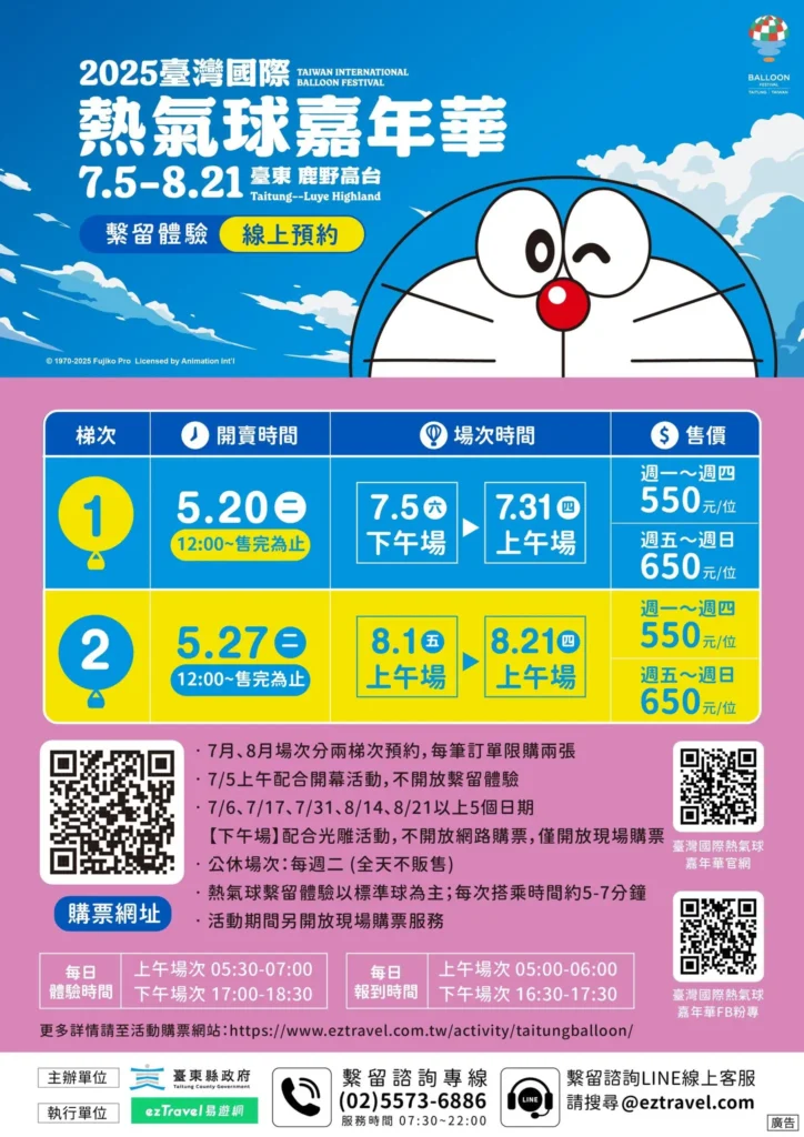 2025臺灣國際熱氣球嘉年華-熱氣球繫留體驗預約