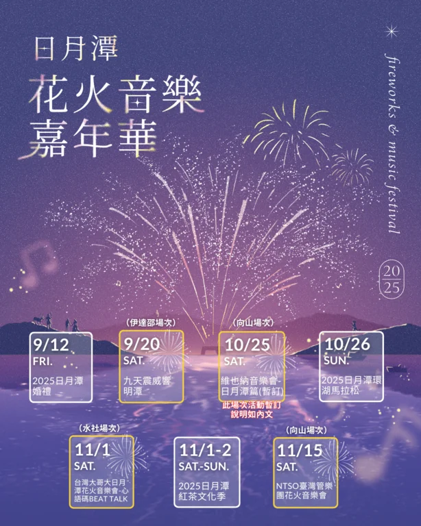 2025日月潭花火節-花火音樂嘉年華 2025日月潭花火節-花火音樂嘉年華