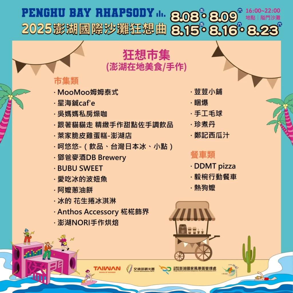 2025 澎湖國際沙灘狂想曲|狂想市集 2025 澎湖國際沙灘狂想曲|狂想市集
