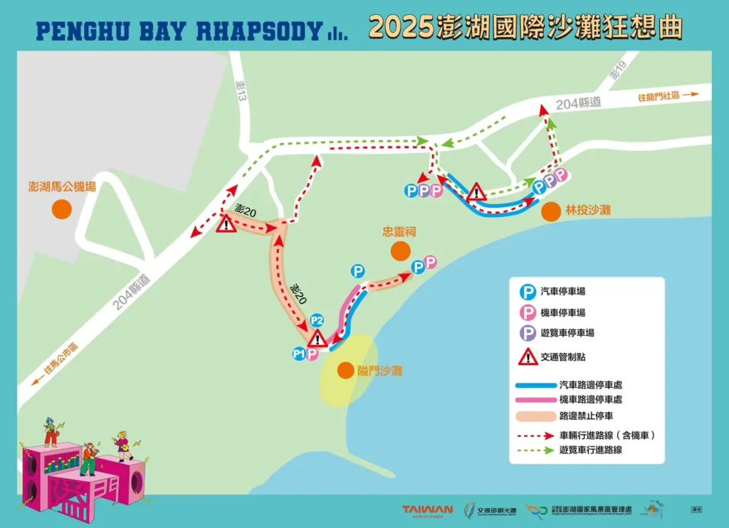 2025 澎湖國際沙灘狂想曲|交通管制&停車規劃 2025 澎湖國際沙灘狂想曲|交通管制&停車規劃