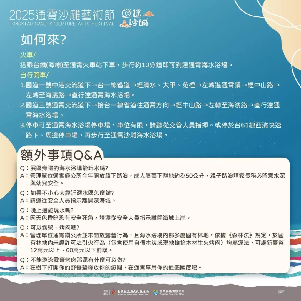 2025苗栗通霄沙雕藝術-交通資訊