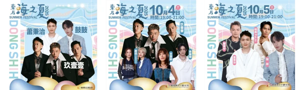 2025東石海之夏-演唱會卡司資料