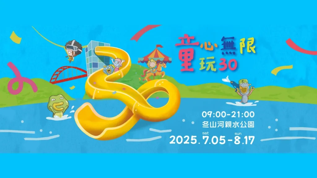 2025 宜蘭國際童玩節活動
