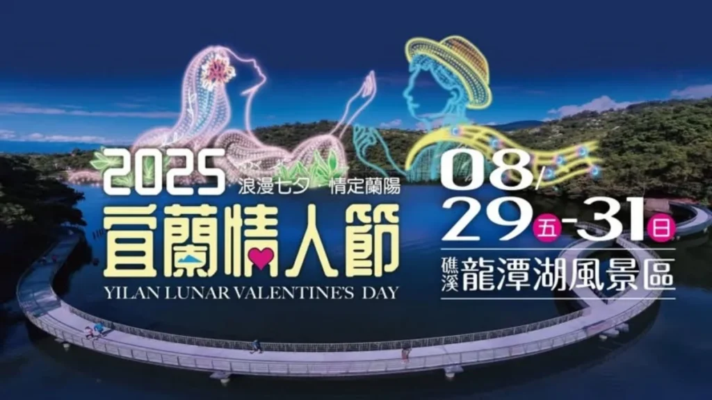 2025宜蘭情人節-0829-31