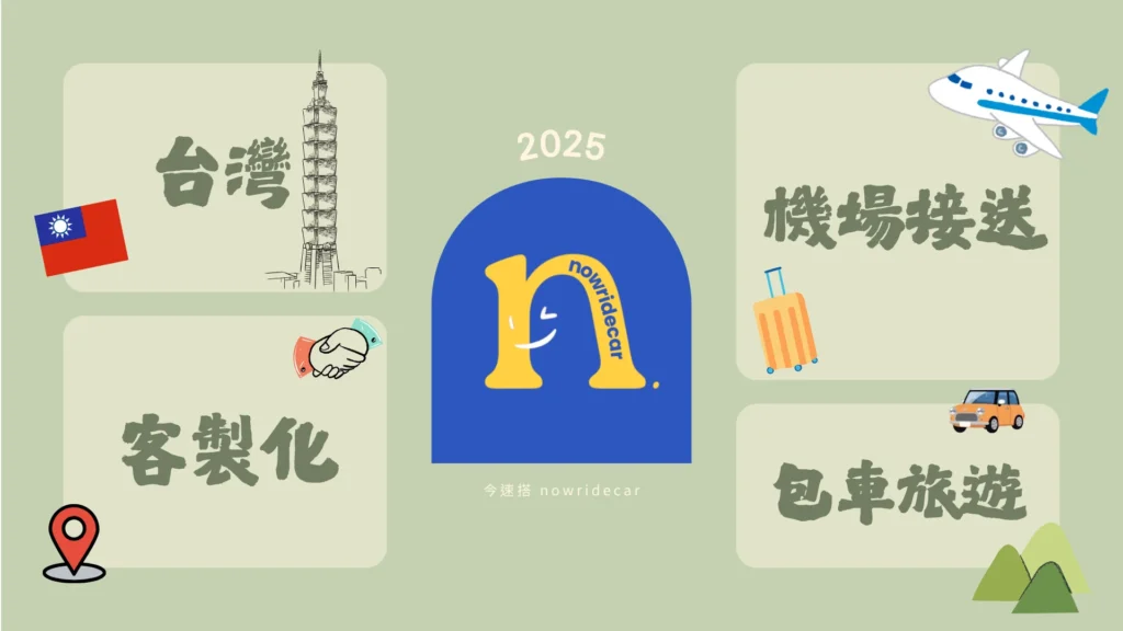 【2025安心首選】機場接送與台灣包車旅遊推薦