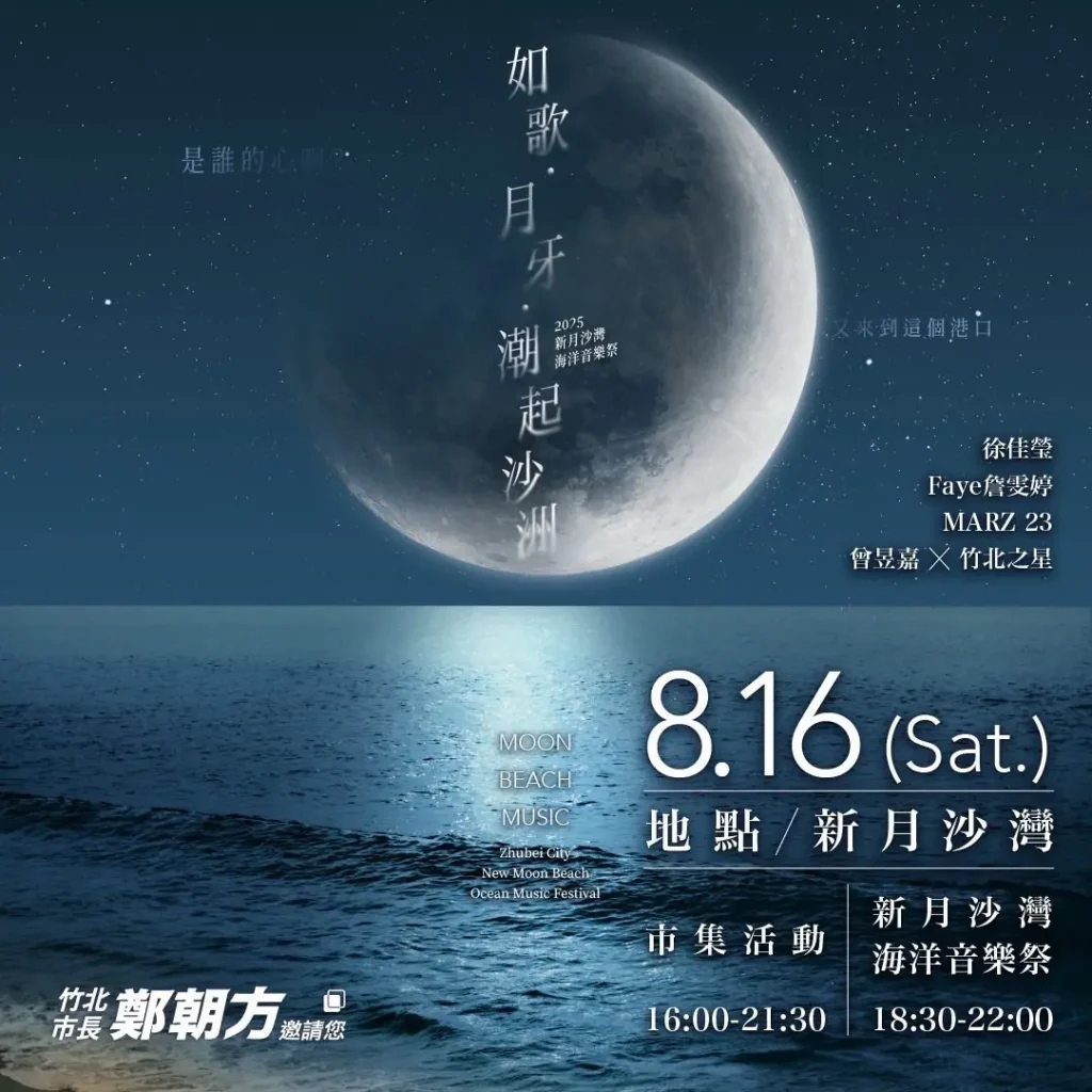 2025新月沙灣海洋音樂祭 2025新月沙灣海洋音樂祭