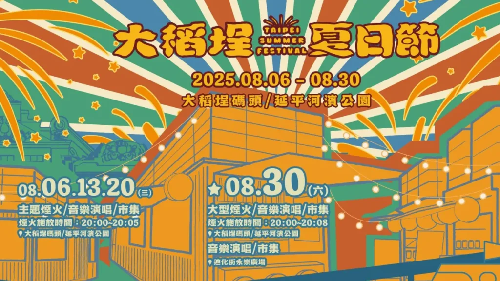 2025大稻埕夏日節