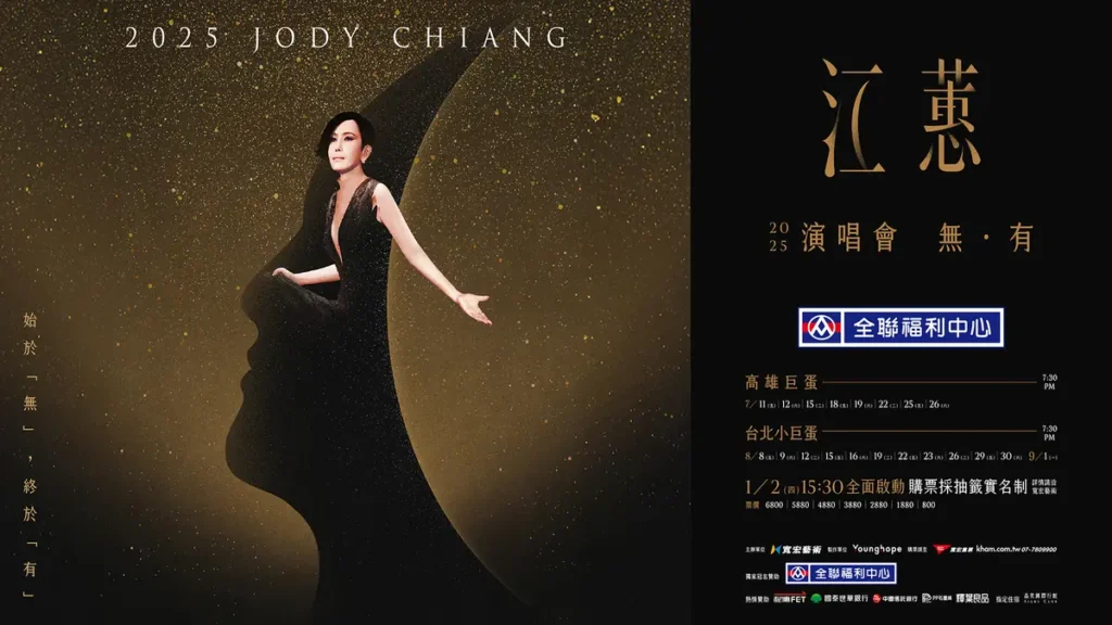 2025江蕙演唱會