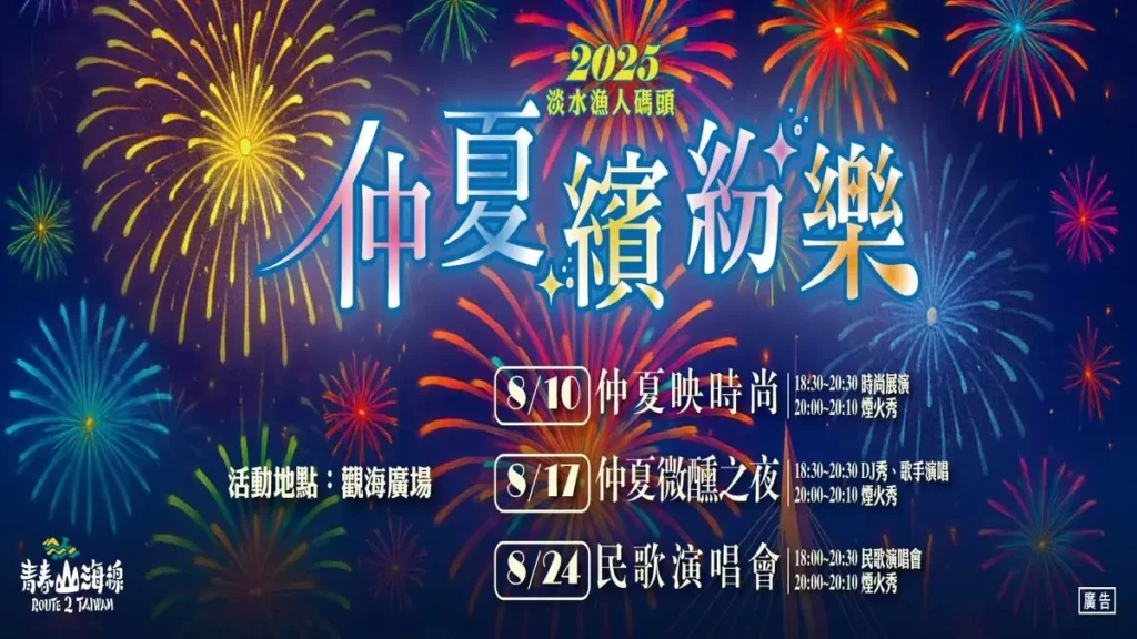2025淡水漁人碼頭仲夏繽紛樂