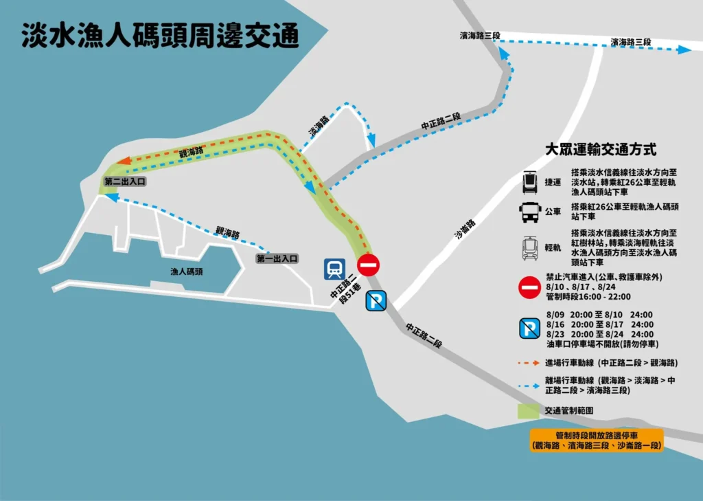 2025淡水漁人碼頭煙火秀場周邊交通 2025淡水漁人碼頭煙火秀場周邊交通