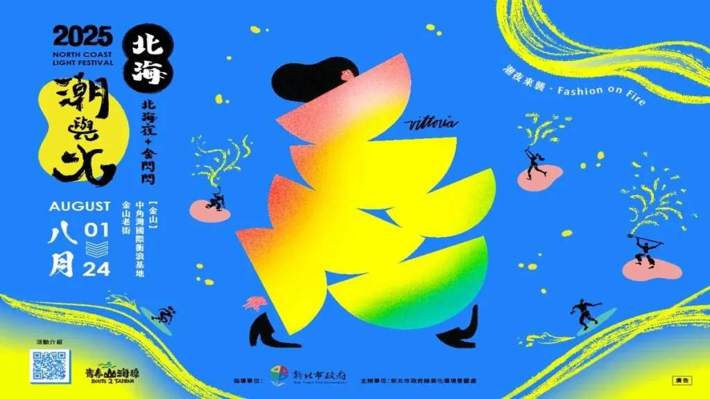 2025北海潮與火