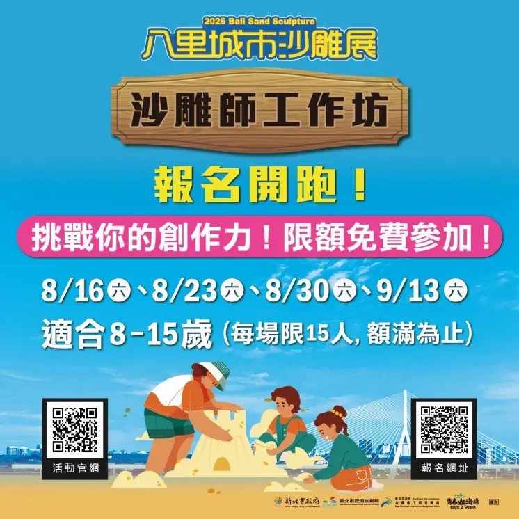 2025八里城市沙雕展－沙雕師工作坊