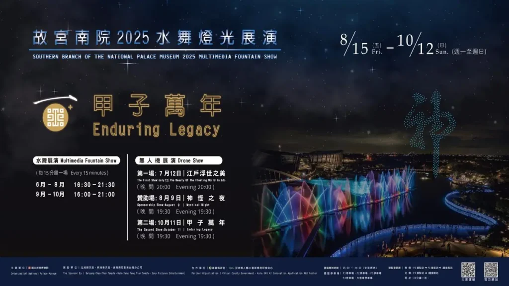 故宮南院2025水舞燈光展演