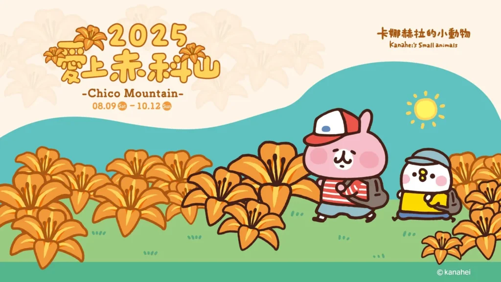 2025愛上赤科山-卡納赫拉的小動物 2025愛上赤科山-卡納赫拉的小動物