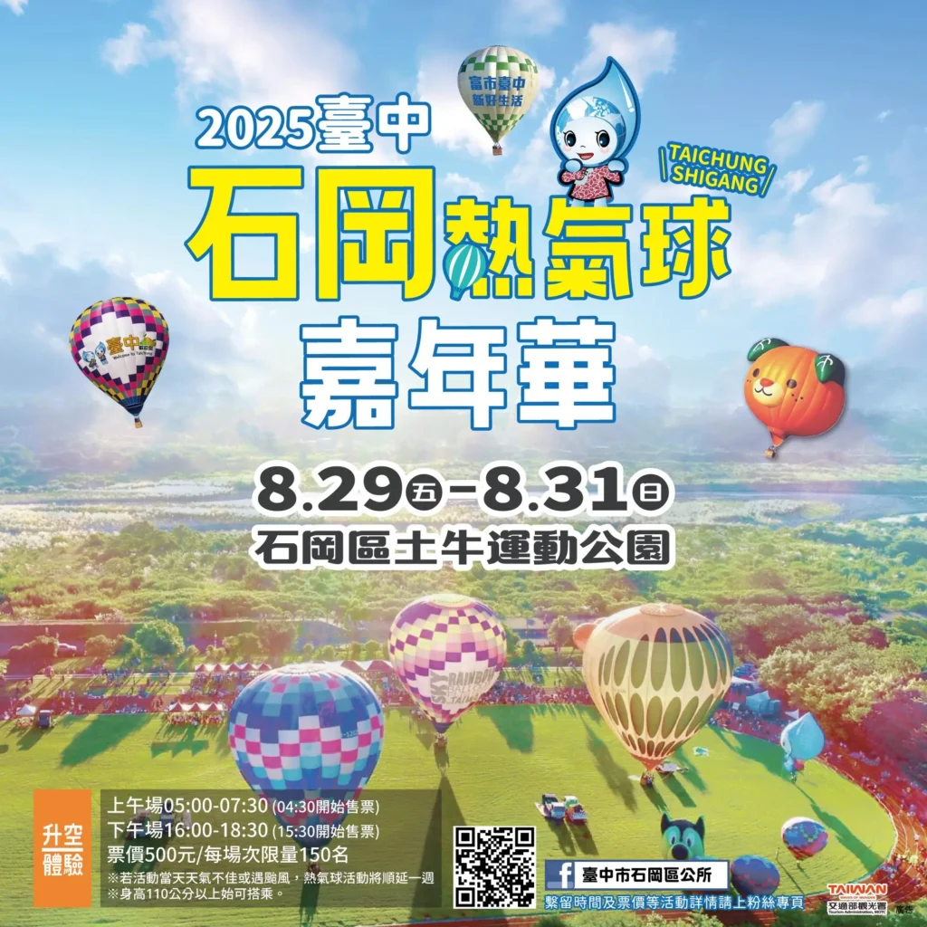 2025臺中石岡熱氣球嘉年華繫留體驗
