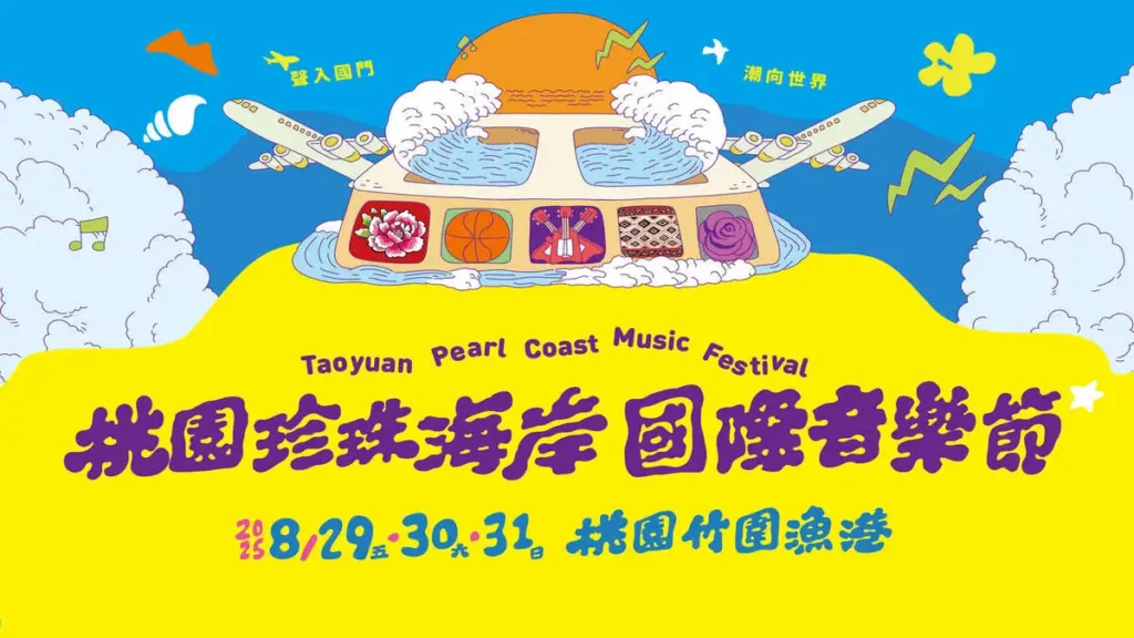 2025桃園珍珠海岸國際音樂節