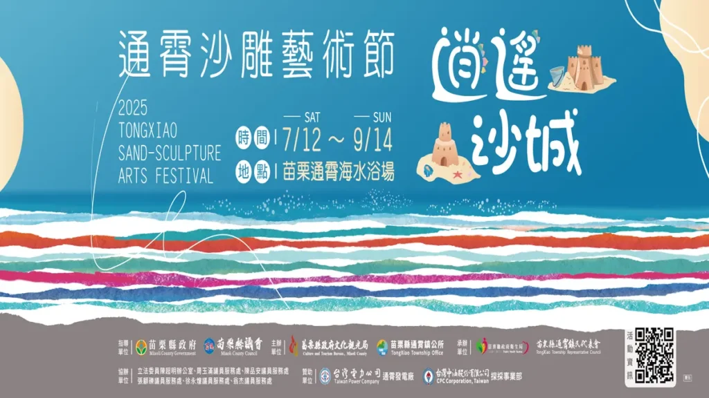 2025苗栗通霄沙雕藝術